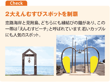 2大えんむすびスポットを制覇
      恋路海岸と見附島、どちらにも縁結びの鐘があり、この一体は「えんむすビーチ」と呼ばれています。若いカップルにも人気のスポット。