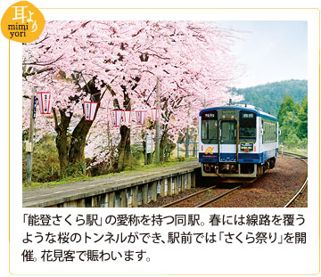 「能登さくら駅」の相性を持つ同駅。春には線路を覆うような桜のトンネルができ、駅前では「さくら祭り」を開催。花見客で賑わいます。