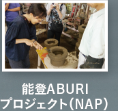 能登ABURIプロジェクト（NAP）
